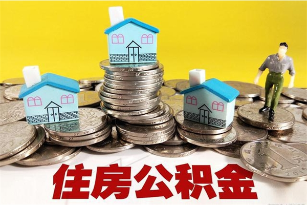 兴安盟辞退公积金能取出来吗（辞退住房公积金可以取出来吗）