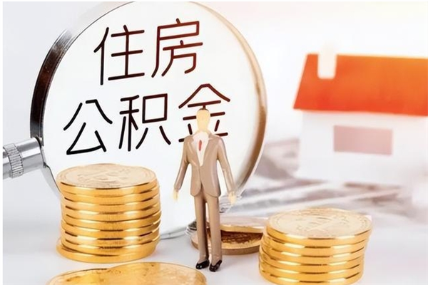 兴安盟公积金怎么取出来（如何取公积金）