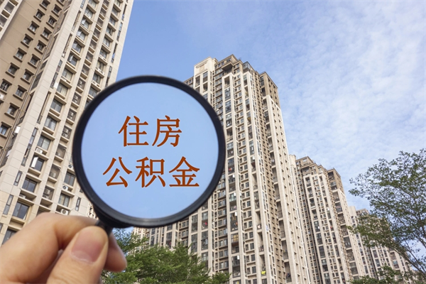 兴安盟住房封存公积金怎么提出来（封存后公积金提取办法）