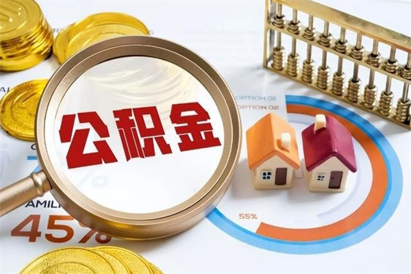 兴安盟离职后直接可以取住房公积金吗（离职后能取住房公积金吗）