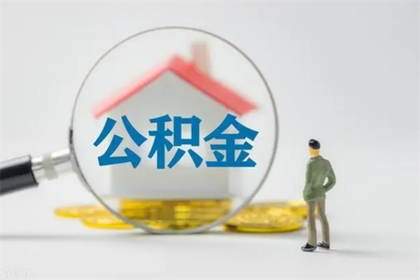 兴安盟公积金离职异地怎么取（住房公积金离职异地怎么取）