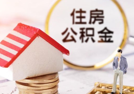 兴安盟的公积金封存了怎么取出来（住房公积金封存了怎么取）