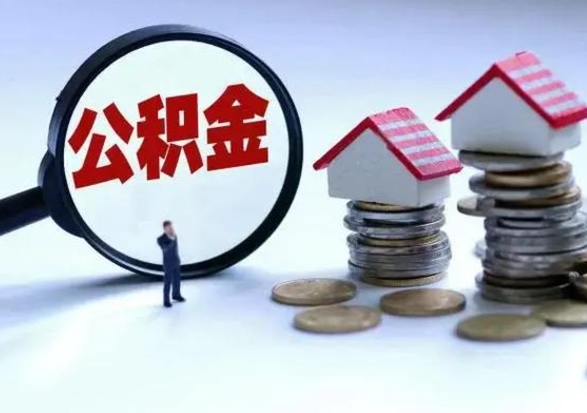 兴安盟补充住房公积金帮取（补充住房公积金怎么取）