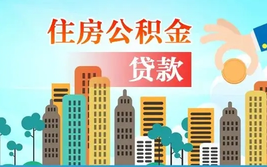 兴安盟离职住房公积金怎么取（离职的公积金怎么取）