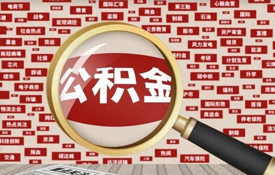 兴安盟辞职了住房公积金怎么取钞来（辞职了公积金怎么全部提取出来）