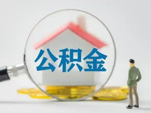 兴安盟住房公积金怎么取出来（请问住房公积金怎么取出来）