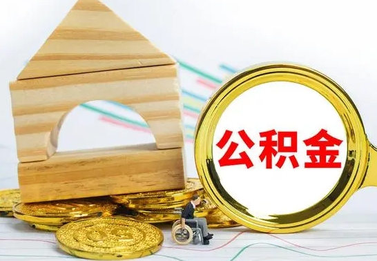 兴安盟怎样取住房公积金（取住房公积金的流程）