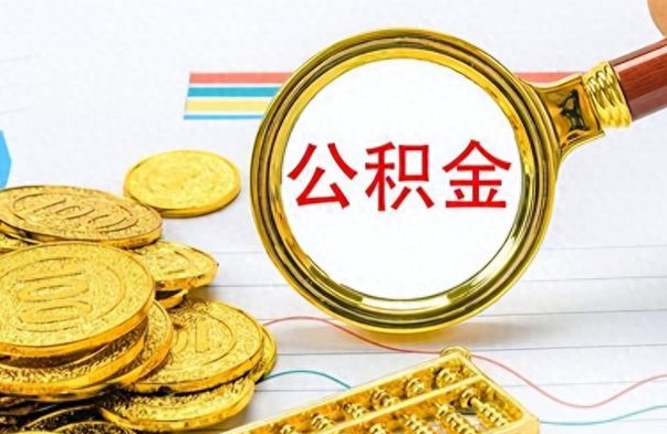 兴安盟公积金咋取（取公积金方法）