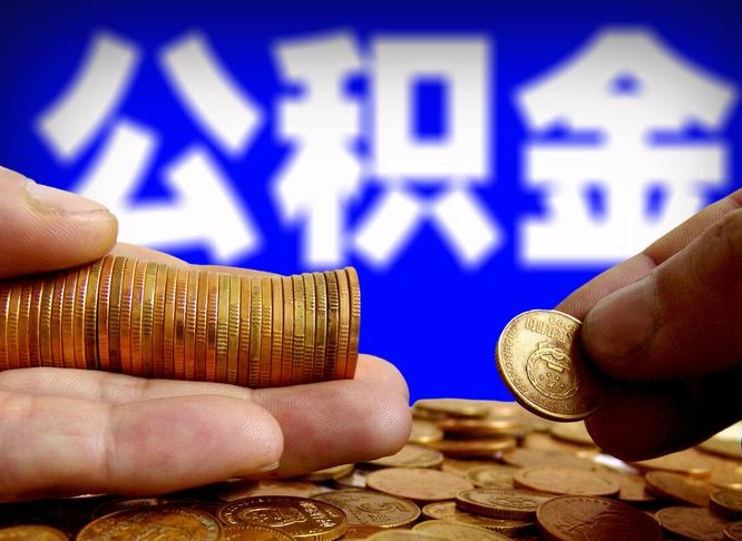 兴安盟在职公积金取（在职公积金提取）